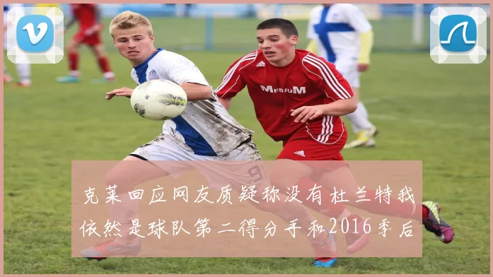 克莱回应网友质疑称没有杜兰特我依然是球队第二得分手和2016季后赛得分王
