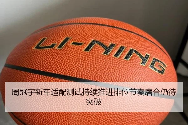 周冠宇新车适配测试持续推进排位节奏磨合仍待突破