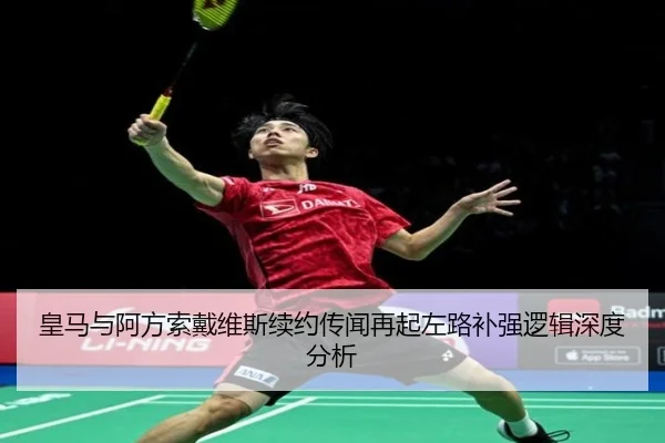 皇马与阿方索戴维斯续约传闻再起左路补强逻辑深度分析