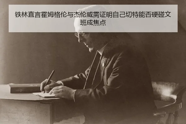 铁林直言霍姆格伦与杰伦威需证明自己切特能否硬碰文班成焦点